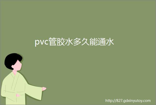 pvc管胶水多久能通水