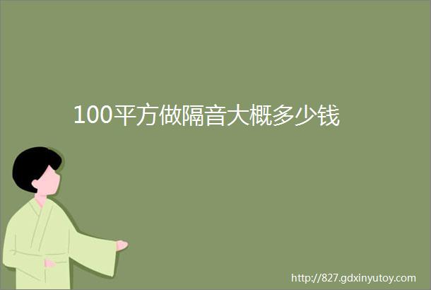 100平方做隔音大概多少钱