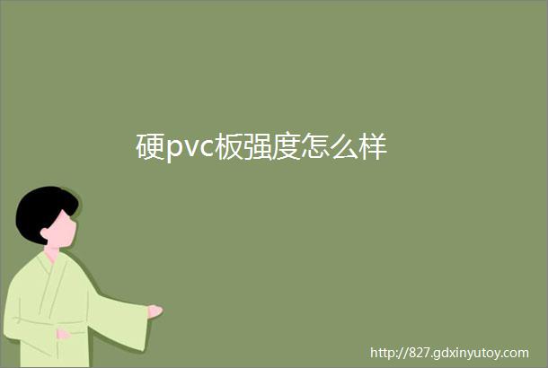 硬pvc板强度怎么样