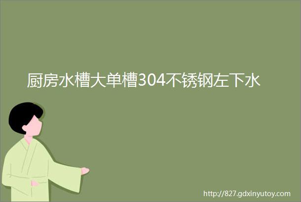 厨房水槽大单槽304不锈钢左下水