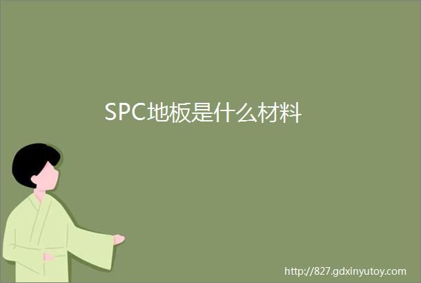 SPC地板是什么材料