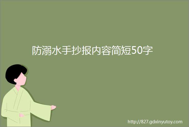 防溺水手抄报内容简短50字