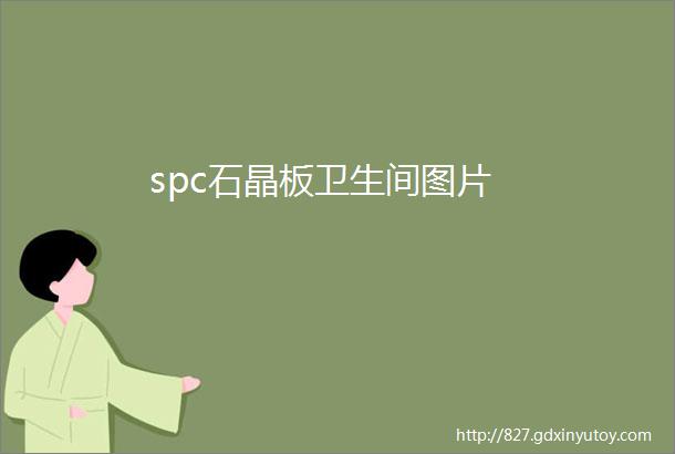 spc石晶板卫生间图片