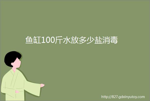 鱼缸100斤水放多少盐消毒