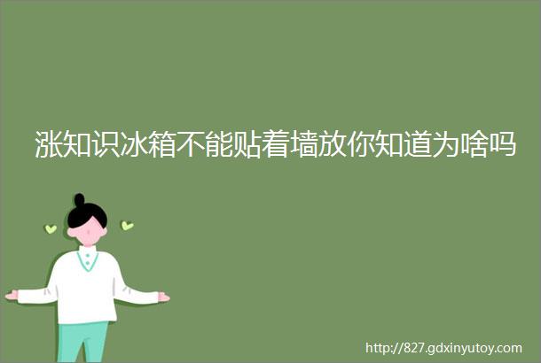 涨知识冰箱不能贴着墙放你知道为啥吗