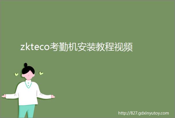 zkteco考勤机安装教程视频