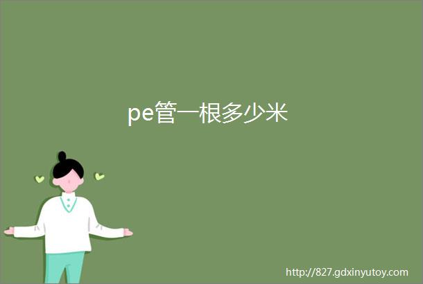 pe管一根多少米