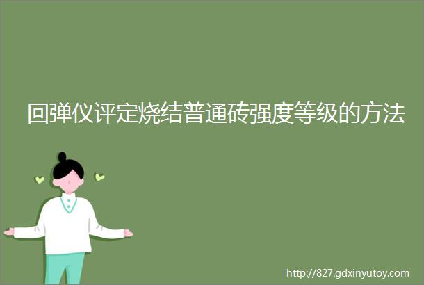 回弹仪评定烧结普通砖强度等级的方法