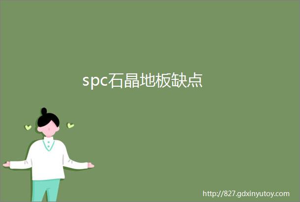 spc石晶地板缺点