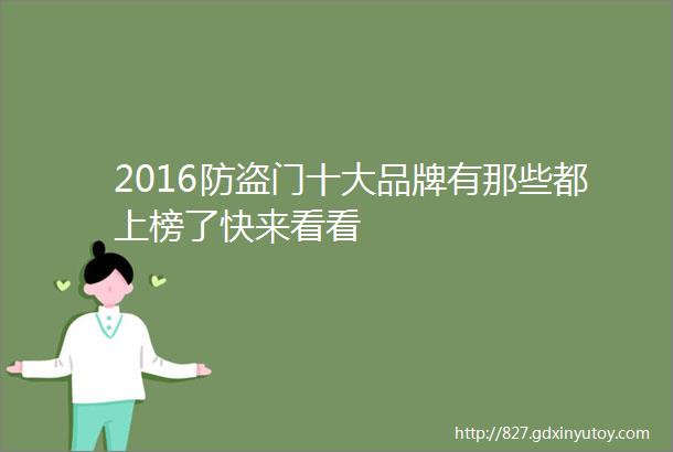 2016防盗门十大品牌有那些都上榜了快来看看