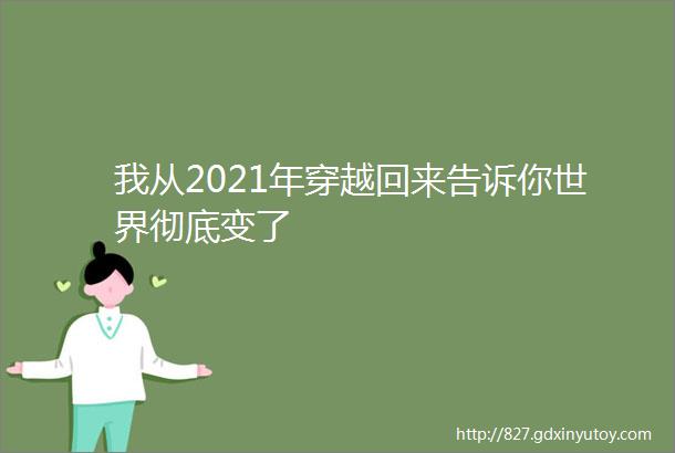 我从2021年穿越回来告诉你世界彻底变了