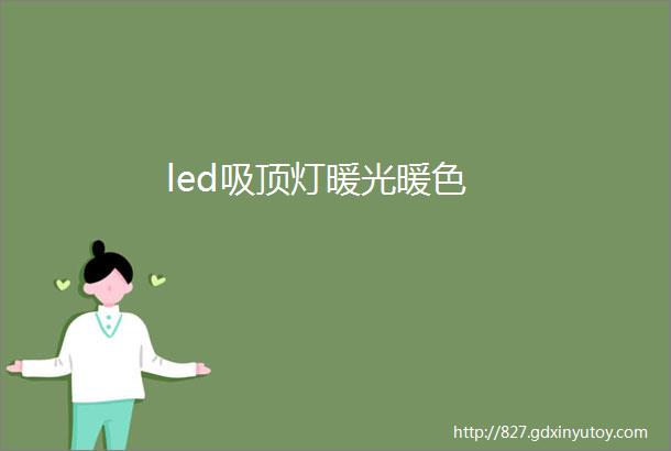 led吸顶灯暖光暖色