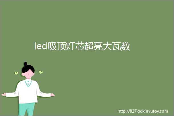 led吸顶灯芯超亮大瓦数