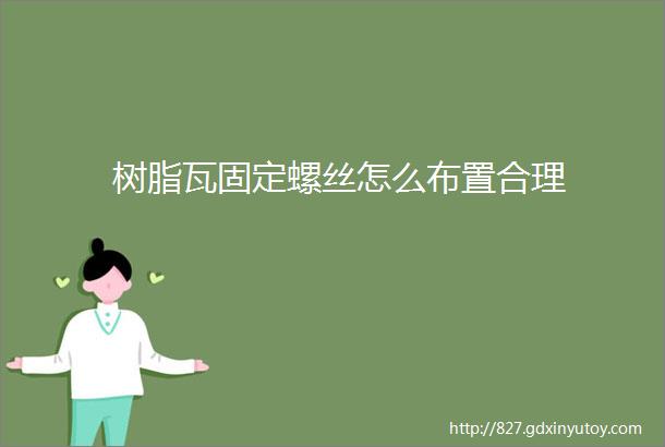 树脂瓦固定螺丝怎么布置合理