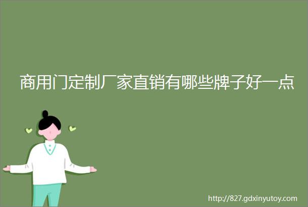 商用门定制厂家直销有哪些牌子好一点