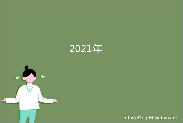 2021年