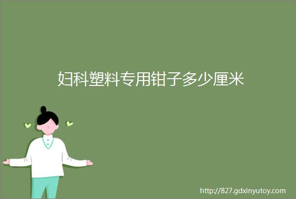 妇科塑料专用钳子多少厘米