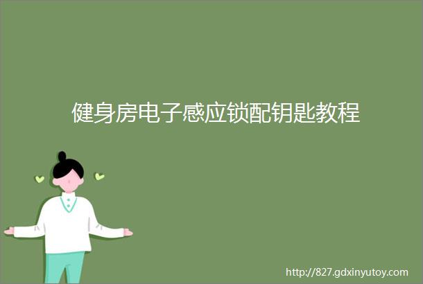 健身房电子感应锁配钥匙教程