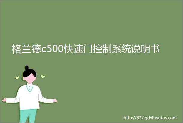 格兰德c500快速门控制系统说明书