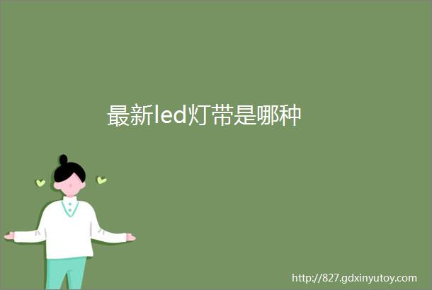 最新led灯带是哪种