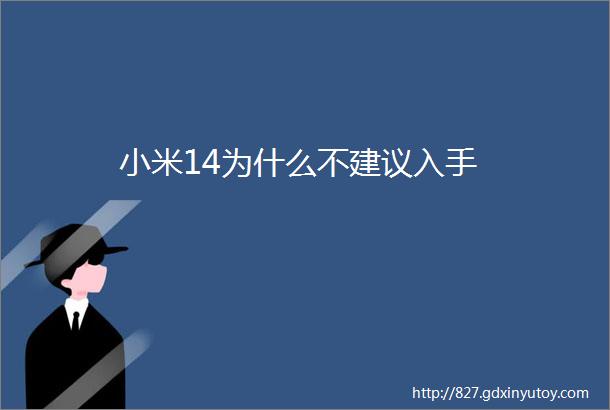 小米14为什么不建议入手