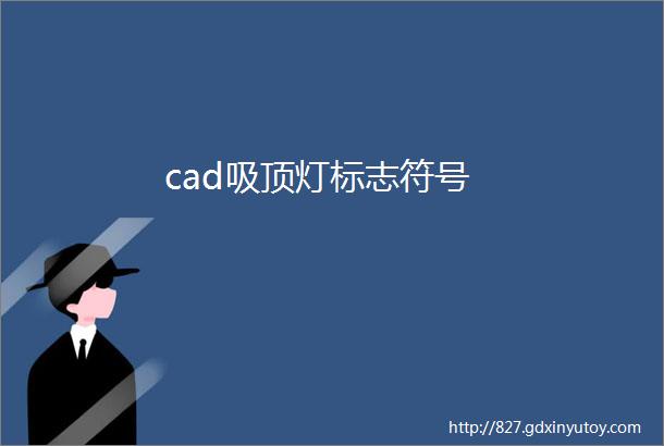 cad吸顶灯标志符号