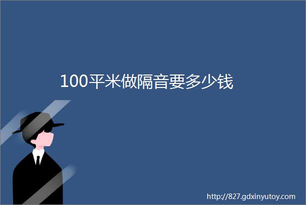 100平米做隔音要多少钱