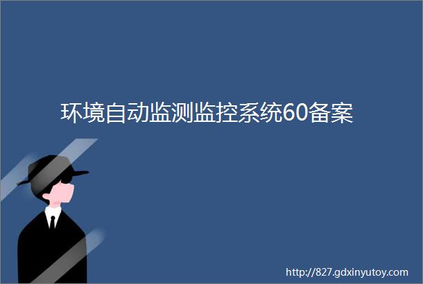 环境自动监测监控系统60备案