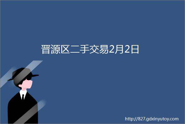 晋源区二手交易2月2日