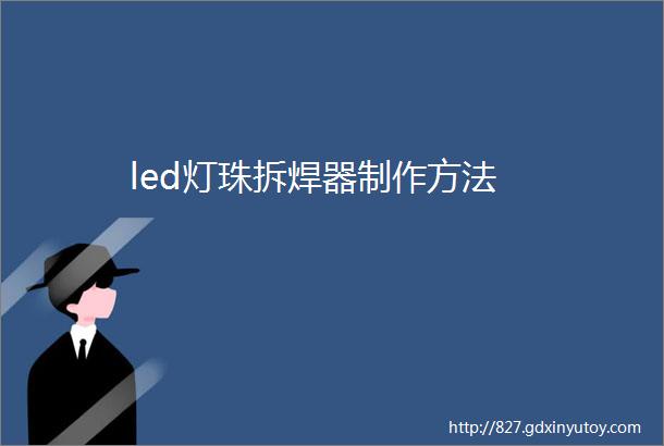 led灯珠拆焊器制作方法