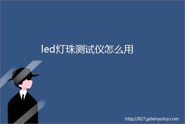 led灯珠测试仪怎么用