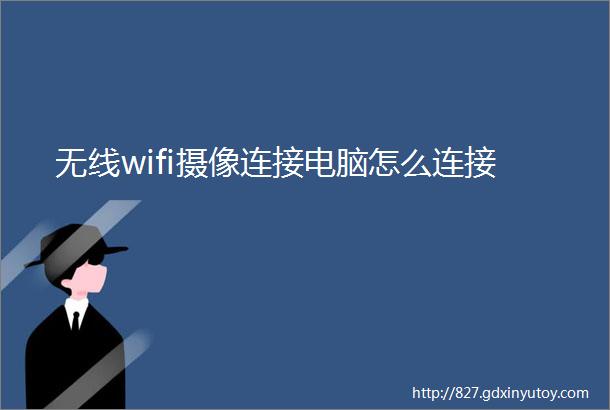 无线wifi摄像连接电脑怎么连接