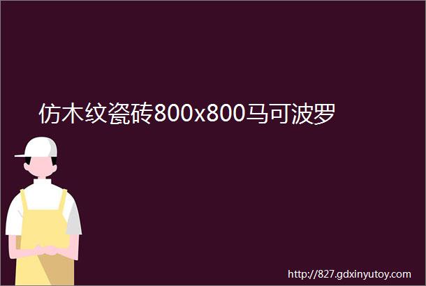 仿木纹瓷砖800x800马可波罗