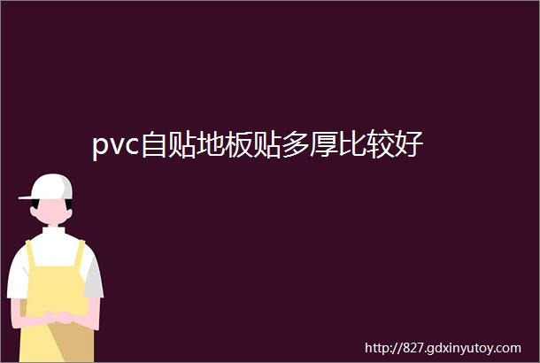 pvc自贴地板贴多厚比较好