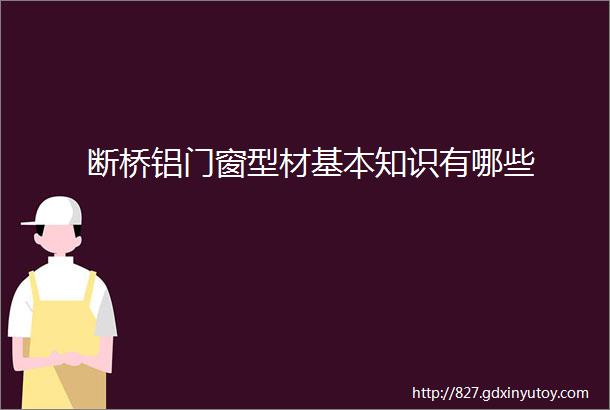 断桥铝门窗型材基本知识有哪些