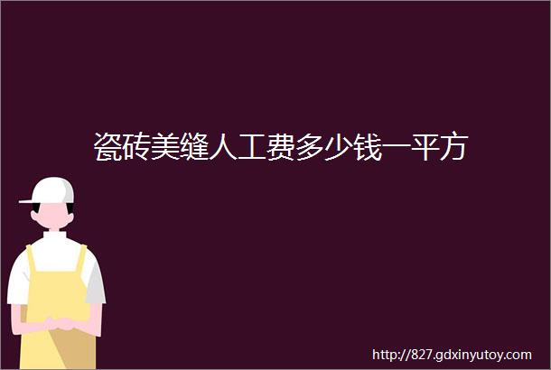 瓷砖美缝人工费多少钱一平方