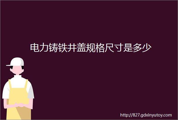 电力铸铁井盖规格尺寸是多少