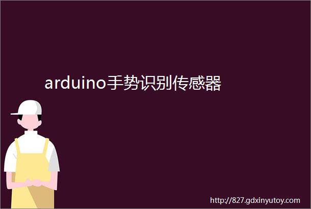 arduino手势识别传感器