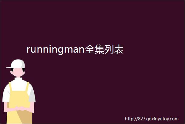 runningman全集列表