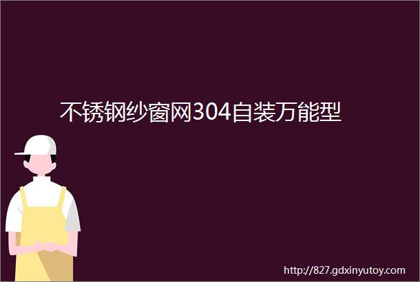 不锈钢纱窗网304自装万能型