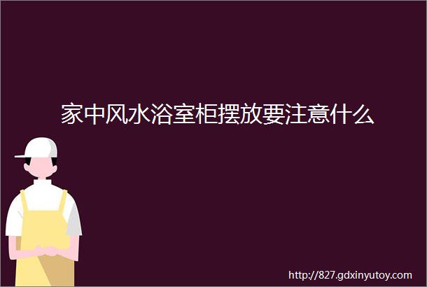 家中风水浴室柜摆放要注意什么