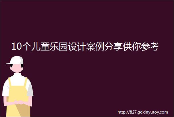 10个儿童乐园设计案例分享供你参考