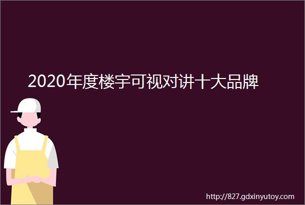 2020年度楼宇可视对讲十大品牌