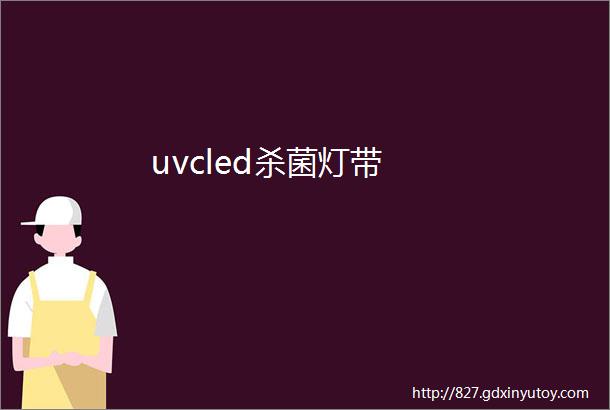 uvcled杀菌灯带