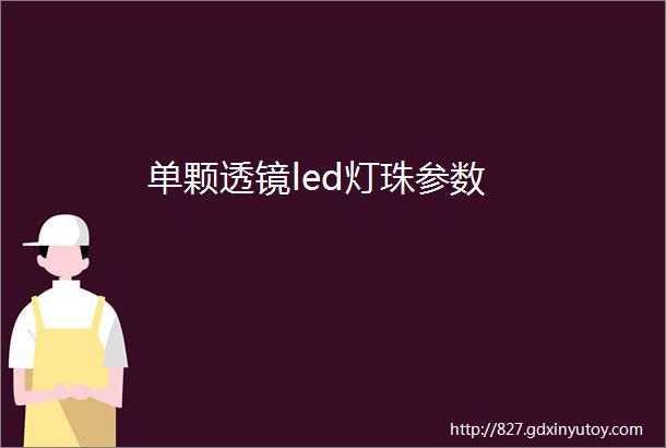 单颗透镜led灯珠参数