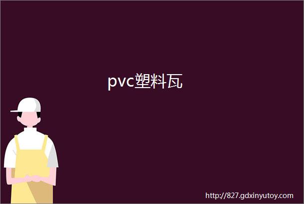 pvc塑料瓦