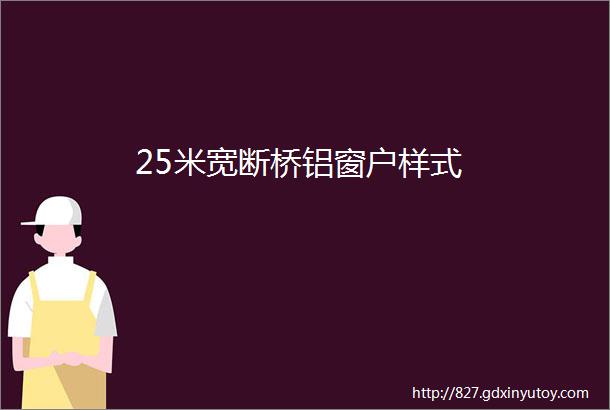 25米宽断桥铝窗户样式