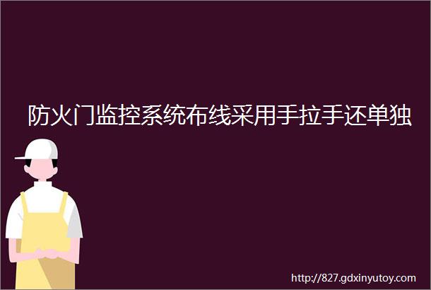 防火门监控系统布线采用手拉手还单独