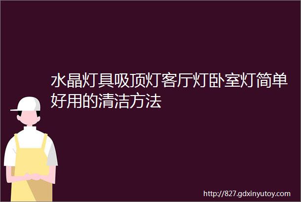 水晶灯具吸顶灯客厅灯卧室灯简单好用的清洁方法