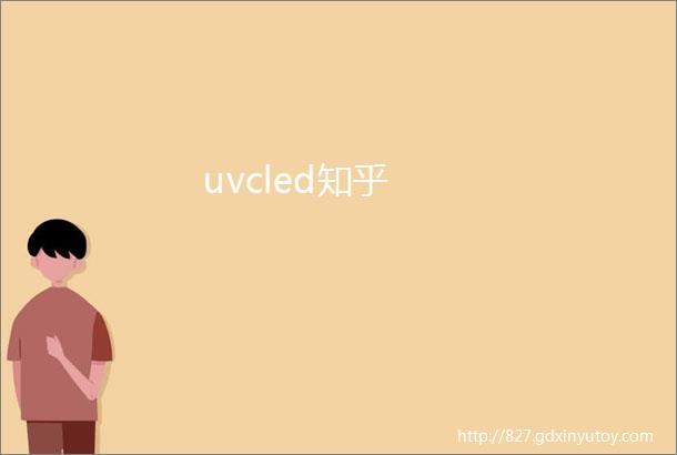 uvcled知乎